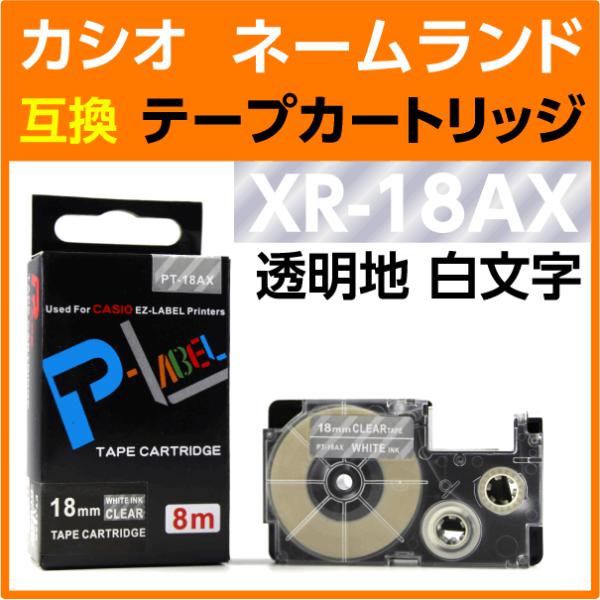 カシオ ネームランド用 互換 テープカートリッジ XR-18AX 透明地 白文字 18mm幅