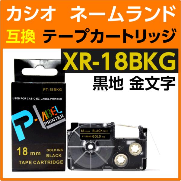 カシオ ネームランド用 互換 テープカートリッジ XR-18BKG 黒字 金文字 18mm幅