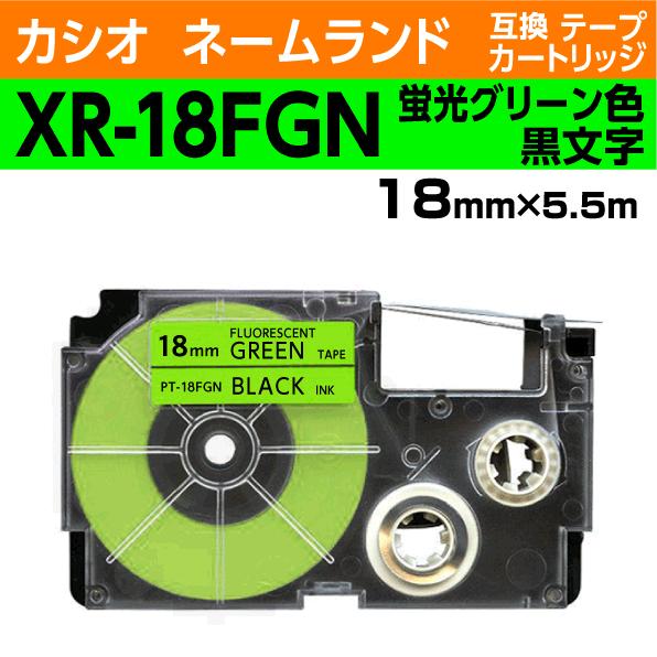 カシオ ネームランド用 互換 テープカートリッジ XR-18FGN 蛍光グリーン地 黒文字 18mm...