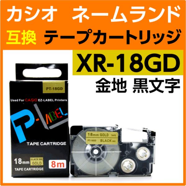 カシオ ネームランド用 互換 テープカートリッジ XR-18GD 金地 黒文字 18mm幅