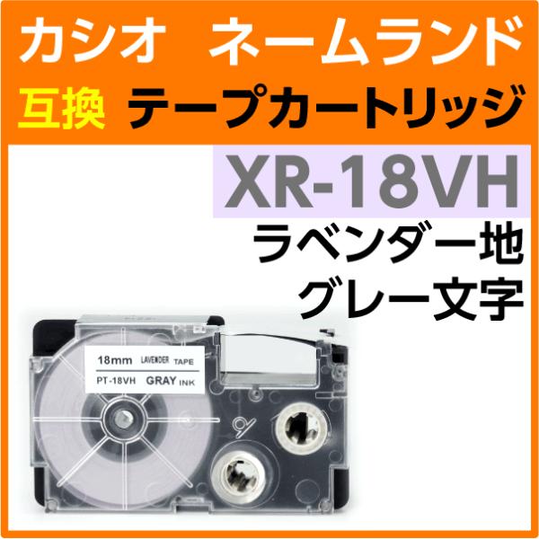 カシオ ネームランド用 互換 テープカートリッジ XR-18VH ソフトカラー ラベンダー地 グレー...