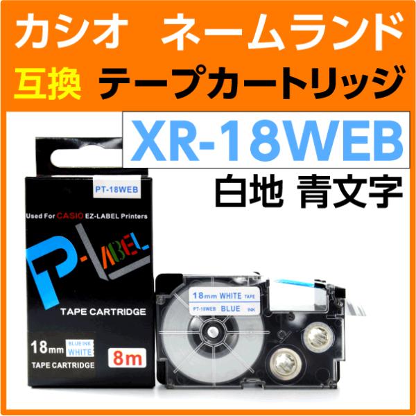 カシオ ネームランド用 互換 テープカートリッジ XR-18WEB 白地 青文字 18mm幅