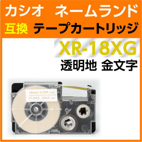カシオ ネームランド用 互換 テープカートリッジ XR-18XG 透明地 金文字 18mm幅 8m巻