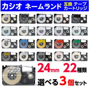 カシオ ネームランド 用 互換テープカートリッジ 幅24mm 長さ8M 25種類から選べる3個セット...