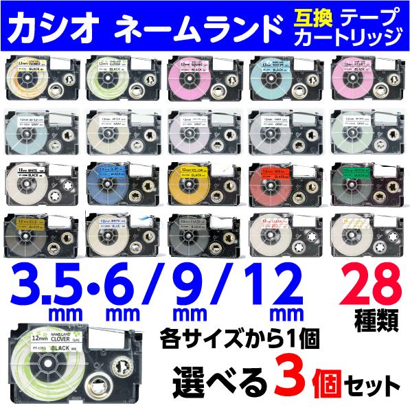 カシオ ネームランド 用 互換テープカートリッジ 幅3.5mmと6mm 9mm 12mmから選べる3...