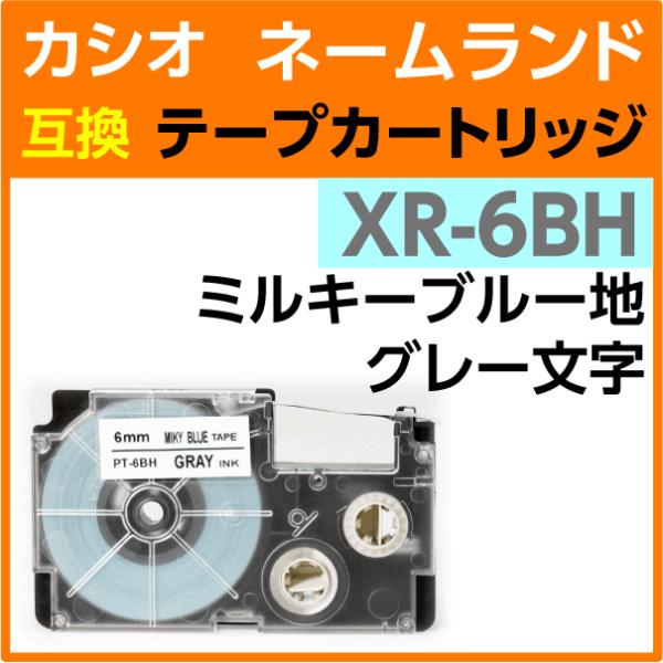 カシオ ネームランド用 互換 テープカートリッジ XR-6BH ソフトカラー ミルキーブルー地 グレ...