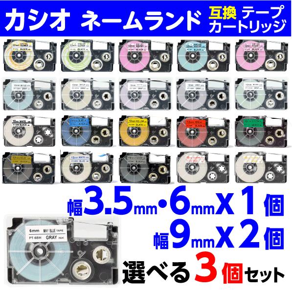 カシオ ネームランド 用 互換テープカートリッジ 幅3.5mmと6mmから1個 9mmから2個 選べ...