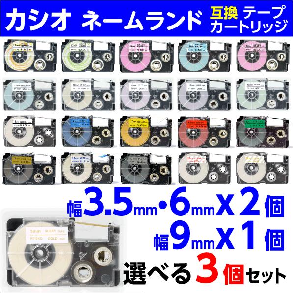 カシオ ネームランド 用 互換テープカートリッジ 幅3.5mmと6mmから2個 9mmから1個 選べ...