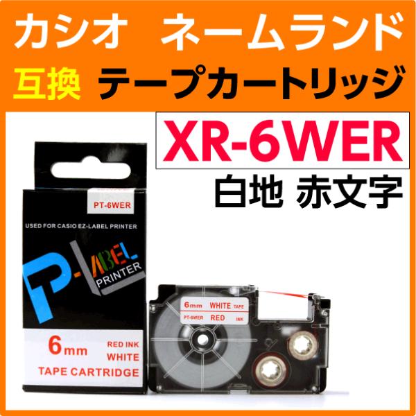 カシオ ネームランド用 互換 テープカートリッジ XR-6WER 白地 赤文字 6mm幅