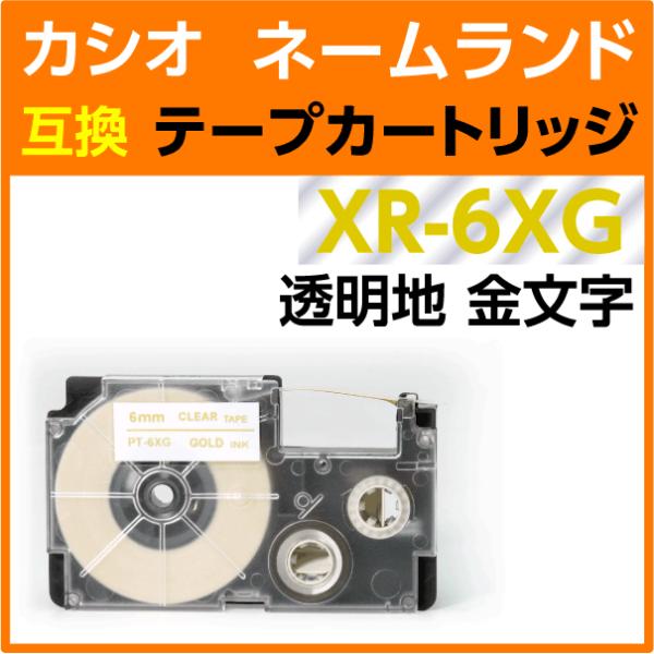 カシオ ネームランド用 互換 テープカートリッジ XR-6XG 透明地 金文字 6mm幅 8m巻