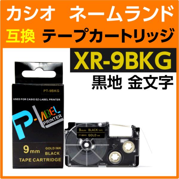 カシオ ネームランド用 互換 テープカートリッジ XR-9BKG 黒字 金文字 9mm幅