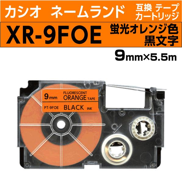 カシオ ネームランド用 互換 テープカートリッジ XR-9FOE 蛍光オレンジ地 黒文字 9mm幅