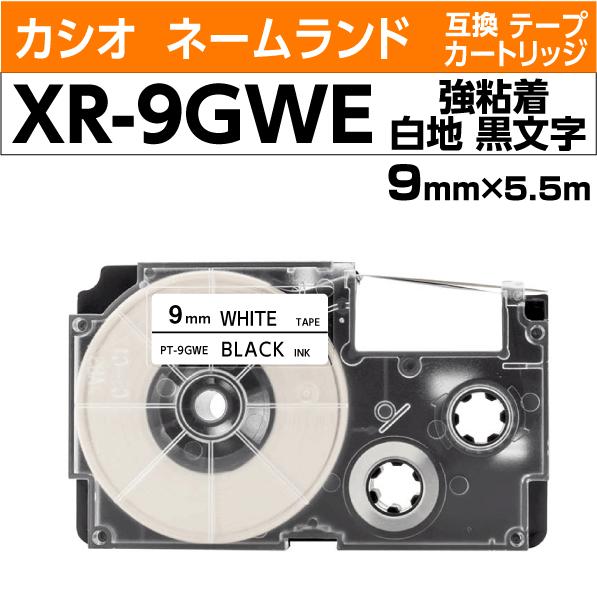 カシオ ネームランド用 互換 テープカートリッジ XR-9GWE 強粘着 白地 黒文字 9mm幅