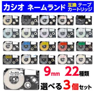 カシオ ネームランド用 互換テープカートリッジ 幅9mm 長さ8M 25種類から選べる3個セット X...