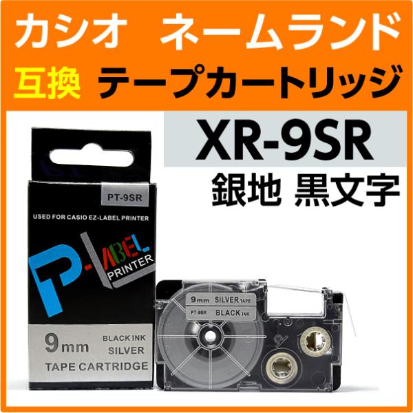 カシオ ネームランド用 互換 テープカートリッジ XR-9SR 銀地 黒文字 9mm幅