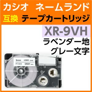 カシオ ネームランド用 互換 テープカートリッジ XR-9VH ソフトカラー ラベンダー地 グレー文字｜inklink