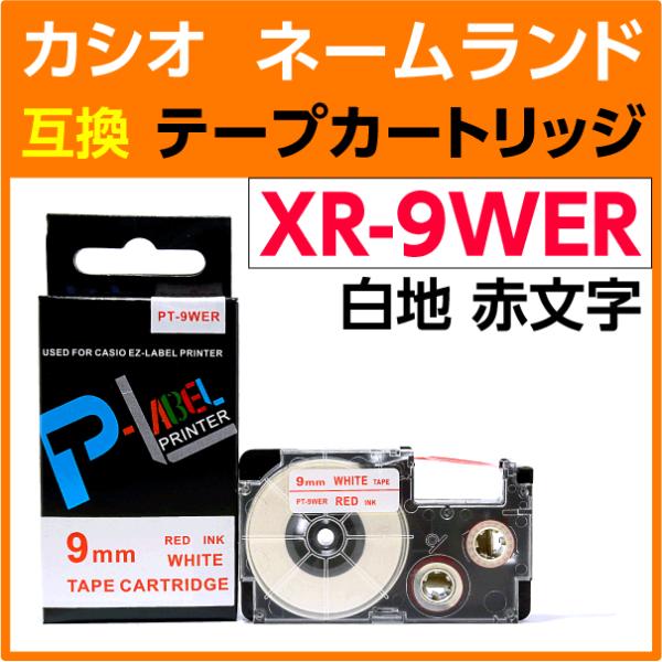 カシオ ネームランド用 互換 テープカートリッジ XR-9WER 白地 赤文字 9mm幅