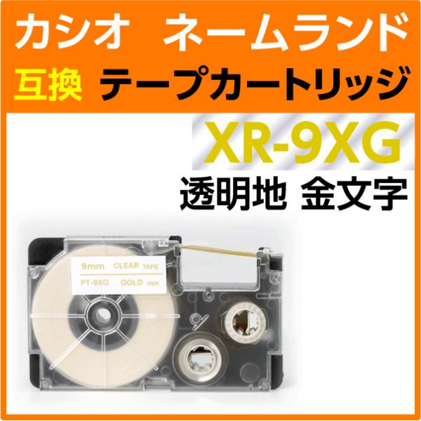 カシオ ネームランド用 互換 テープカートリッジ XR-9XG 透明地 金文字 9mm幅 8m巻