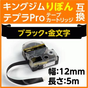 キングジム テプラPro用 互換 テープカートリッジ りぼん SFR12KZ ブラック地 金文字 12mm リボン サテン生地｜inklink