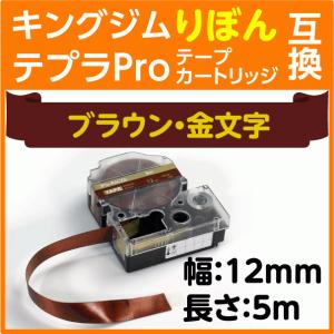 キングジム テプラPro用 互換 テープカートリッジ りぼん SFR12CZ ブラウン地 金文字 12mm リボン サテン生地｜inklink