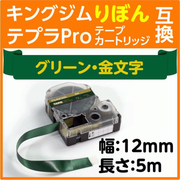 キングジム テプラPro用 互換 テープカートリッジ りぼん SFR12GZ グリーン地 金文字 1...