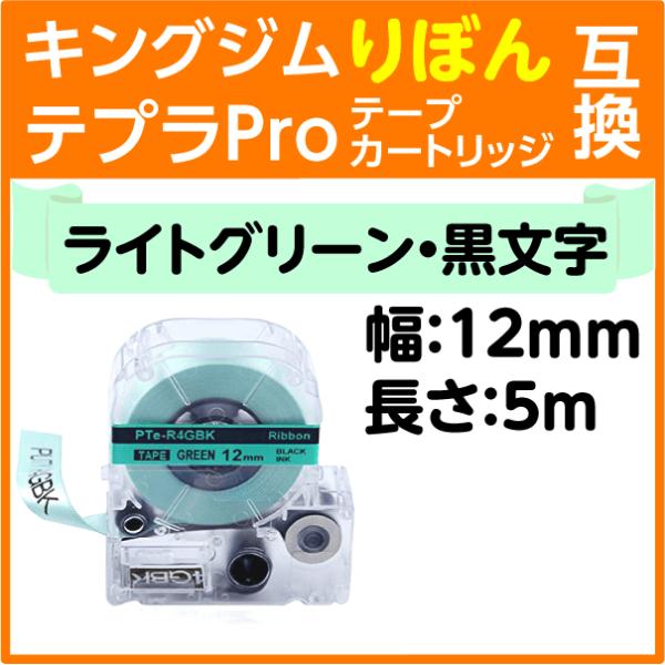 キングジム テプラPro用 互換 テープカートリッジ りぼん グリーン地 黒文字 12mm リボン ...