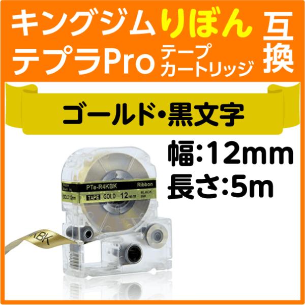 キングジム テプラPro用 互換 テープカートリッジ りぼん SFR12ZK ゴールド地 黒文字 1...