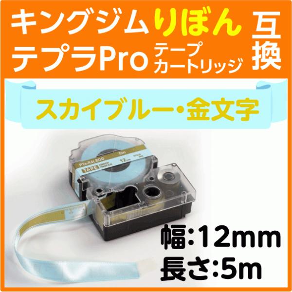キングジム テプラPro用 互換 テープカートリッジ りぼん スカイブルー地 金文字 12mm リボ...