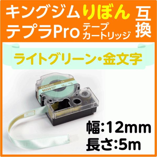 キングジム テプラPro用 互換 テープカートリッジ りぼん ライトグリーン地 金文字 12mm リ...