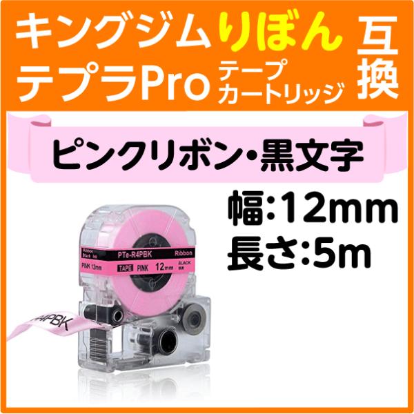 キングジム テプラPro用 互換 テープカートリッジ りぼん SFR12PK ピンク地 黒文字 12...