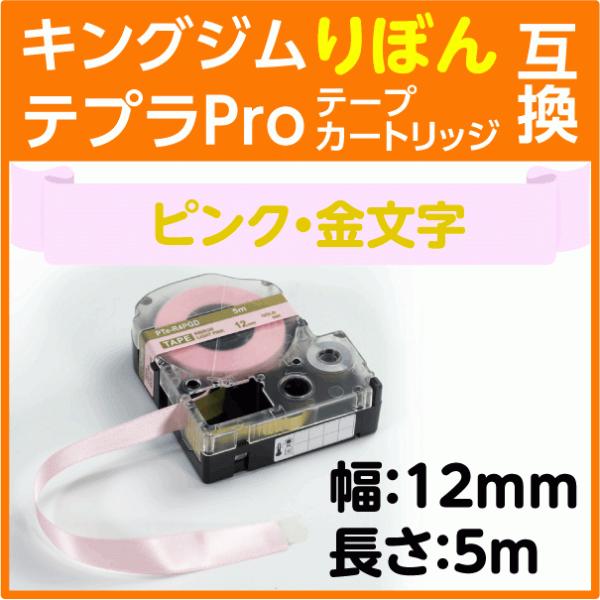 キングジム テプラPro用 互換 テープカートリッジ りぼん ピンク地 金文字 12mm リボン サ...