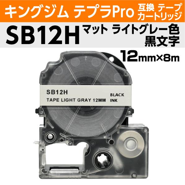 キングジム テプラPro用 互換 テープカートリッジ SB12H マットラベル ライトグレー 地 黒...
