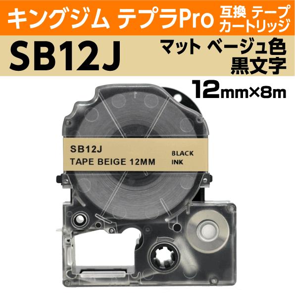 キングジム テプラPro用 互換 テープカートリッジ SB12J マットラベル ベージュ 地 黒文字...