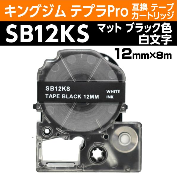 キングジム テプラPro用 互換 テープカートリッジ SB12KS マットラベル ブラック 地 白文...