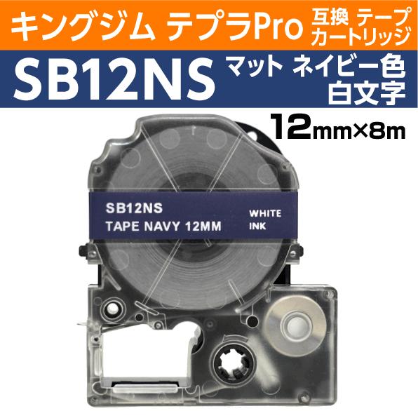 キングジム テプラPro用 互換 テープカートリッジ SB12NS マットラベル ネイビー地 白文字...