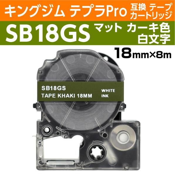 キングジム テプラPro用 互換 テープカートリッジ SB18GS マットラベル カーキ地 白文字 ...