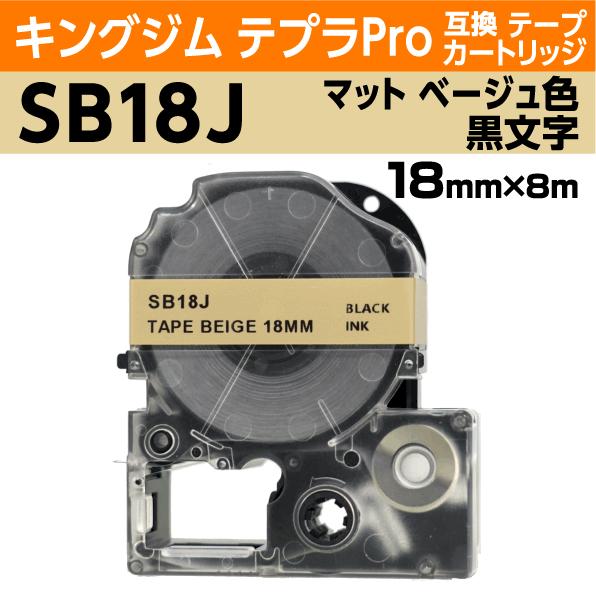 キングジム テプラPro用 互換 テープカートリッジ PTe-SB18J マットラベル ベージュ地 ...