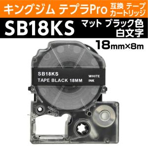 キングジム テプラPro用 互換 テープカートリッジ PTe-SB18KS マットラベル ブラック地 白文字 18mm｜inklink