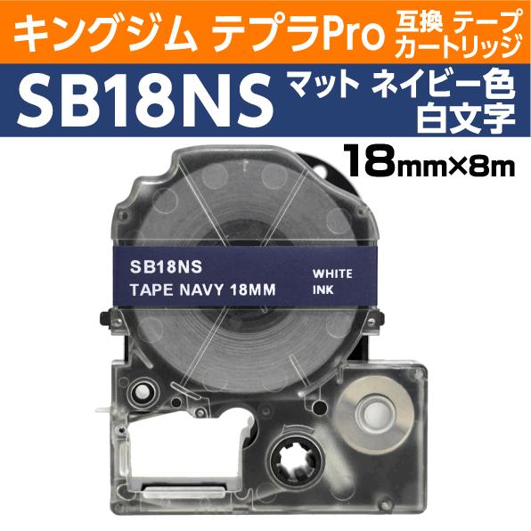 キングジム テプラPro用 互換 テープカートリッジ PTe-SB18NS マットラベル ネイビー地...