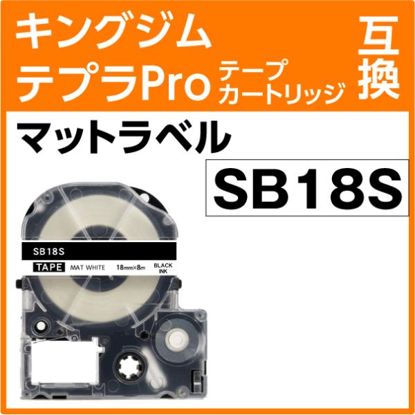キングジム テプラPro用 互換 テープカートリッジ SB18S マットラベル 白地 黒文字 18m...