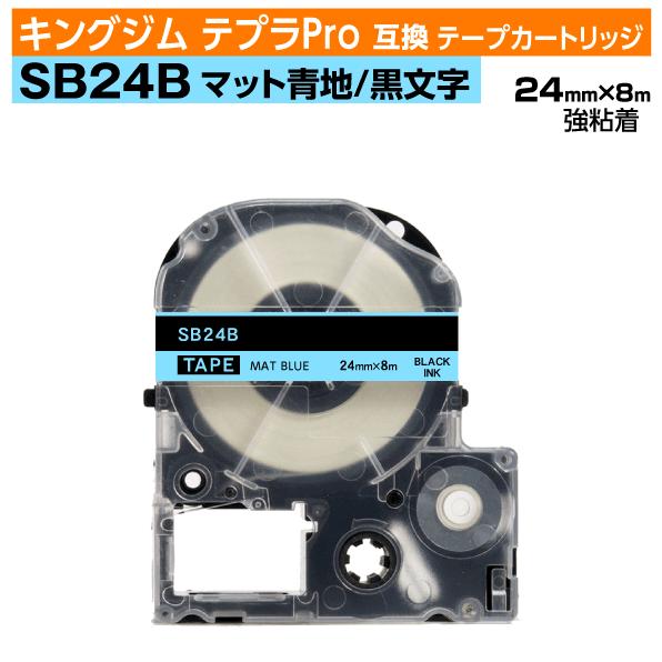 キングジム テプラPro用 互換 テープカートリッジ SB24B マットラベル 青地 黒文字 24m...