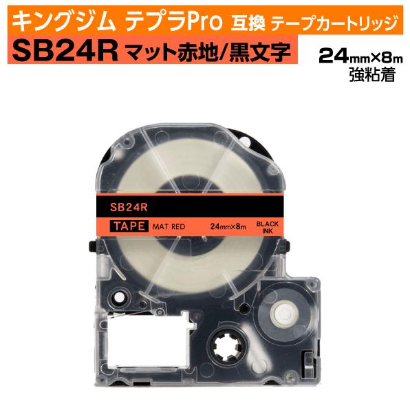 キングジム テプラPro用 互換 テープカートリッジ SB24R マットラベル 赤地 黒文字 24m...