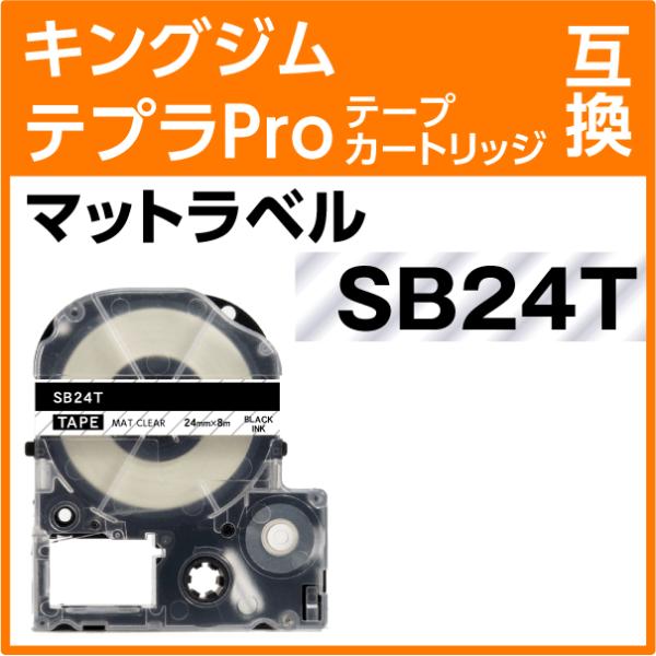 キングジム テプラPro用 互換 テープカートリッジ SB24T マットラベル 透明地 黒文字 24...