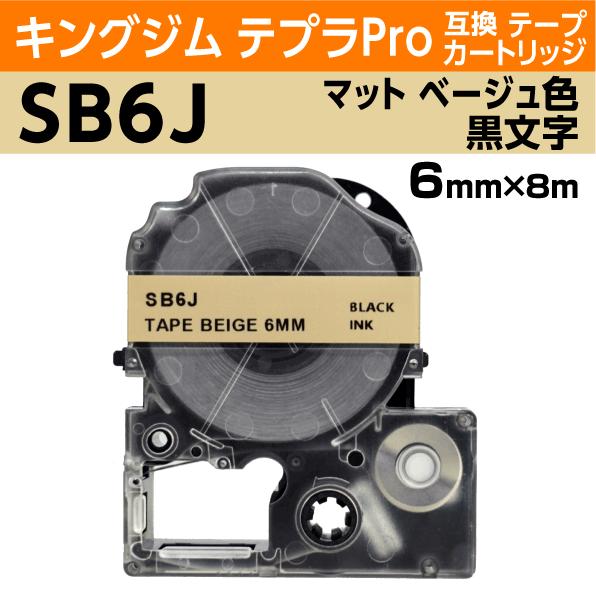 キングジム テプラPro用 互換 テープカートリッジ SB6J マットラベル ベージュ地 黒文字 6...