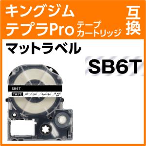 キングジム テプラPro用 互換 テープカートリッジ SB6T マットラベル 透明地 黒文字 6mm｜inklink