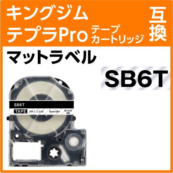 キングジム テプラPro用 互換 テープカートリッジ SB6T マットラベル 透明地 黒文字 6mm