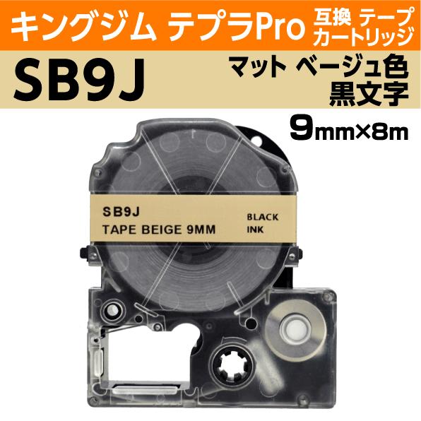 キングジム テプラPro用 互換 テープカートリッジ SB9J マットラベル ベージュ地 黒文字 9...