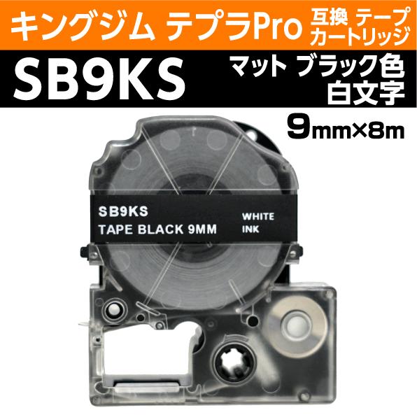 キングジム テプラPro用 互換 テープカートリッジ SB9KS マットラベル ブラック地 白文字 ...