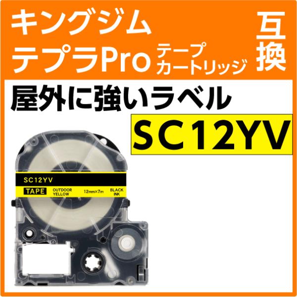 キングジム テプラPro用 互換 テープカートリッジ SC12YV 屋外に強いラベル 強粘着 黄色地...