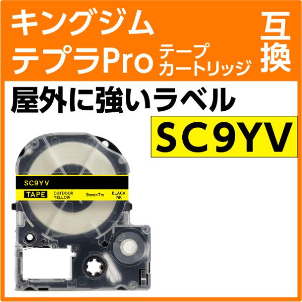 キングジム テプラPro用 互換 テープカートリッジ SC9YV 屋外に強いラベル 強粘着 黄色地 ...